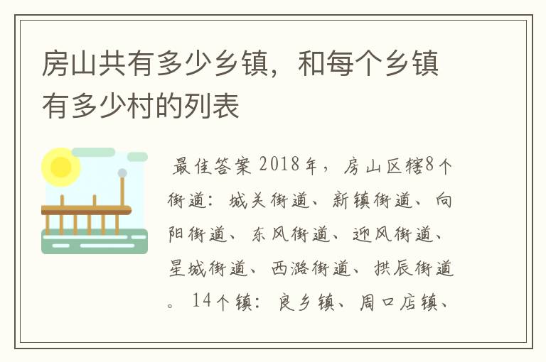 房山共有多少乡镇，和每个乡镇有多少村的列表