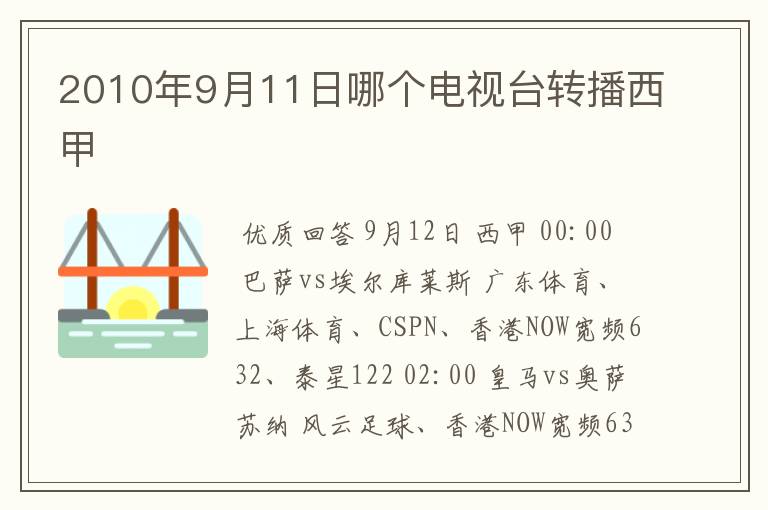 2010年9月11日哪个电视台转播西甲