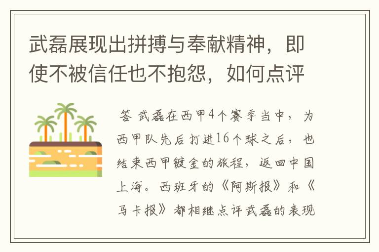 武磊展现出拼搏与奉献精神，即使不被信任也不抱怨，如何点评他在西甲表现？