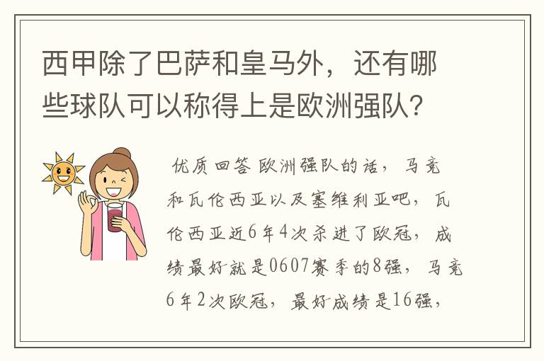 西甲除了巴萨和皇马外，还有哪些球队可以称得上是欧洲强队？