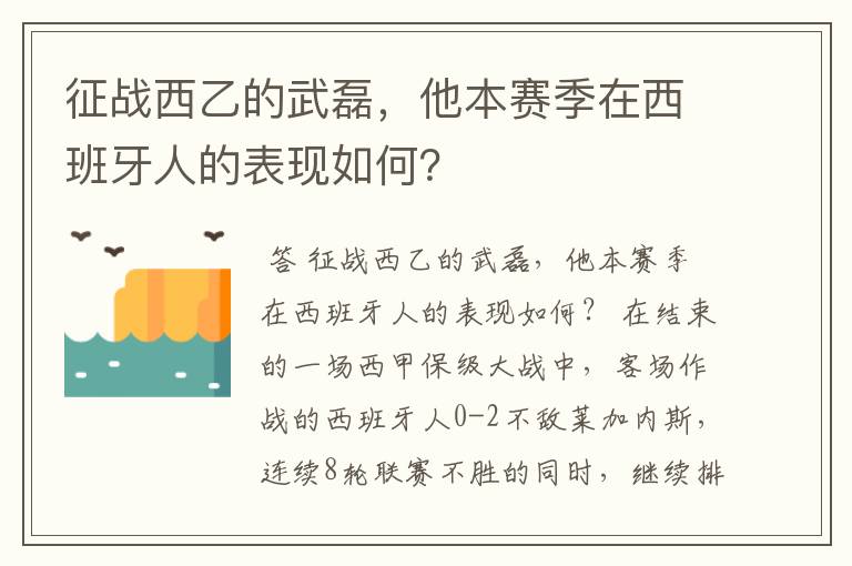 征战西乙的武磊，他本赛季在西班牙人的表现如何？