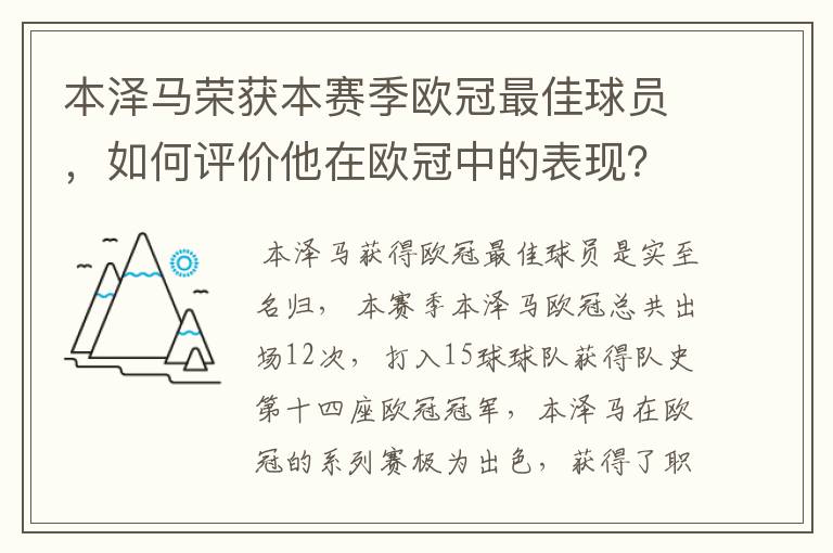 本泽马荣获本赛季欧冠最佳球员，如何评价他在欧冠中的表现？