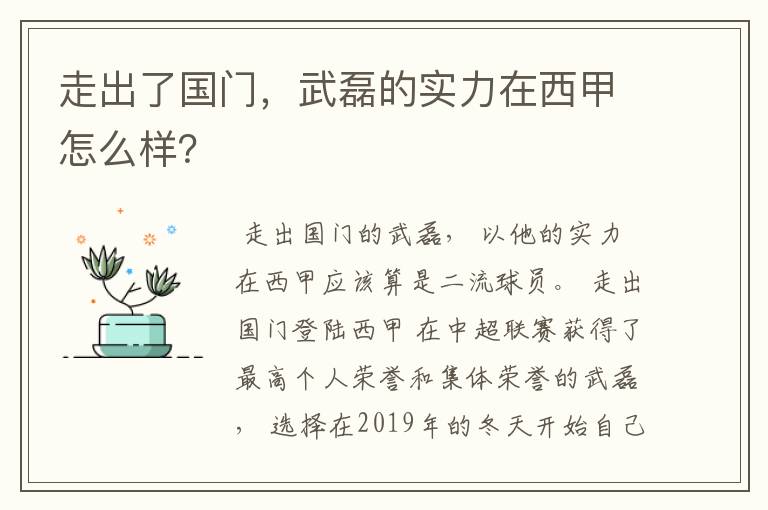 走出了国门，武磊的实力在西甲怎么样？