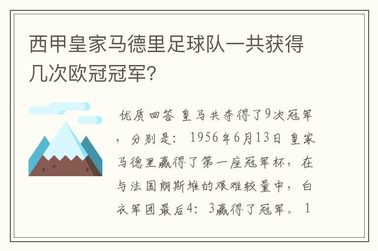 西甲皇家马德里足球队一共获得几次欧冠冠军？