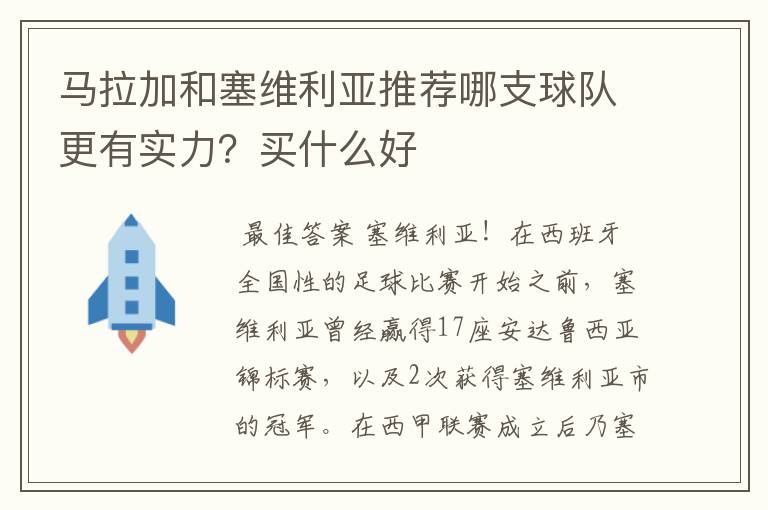 马拉加和塞维利亚推荐哪支球队更有实力？买什么好