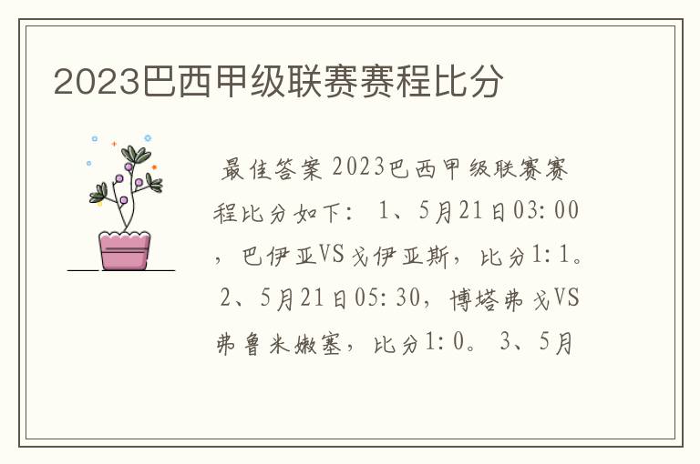 2023巴西甲级联赛赛程比分