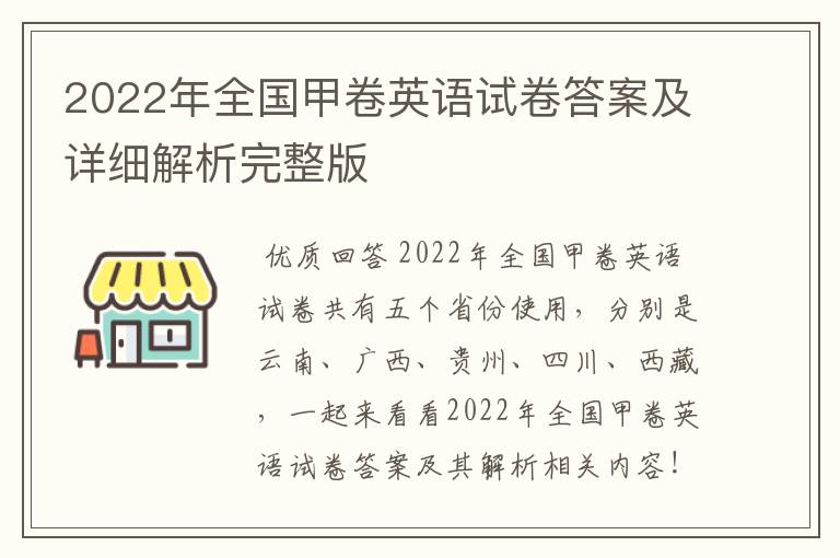 2022年全国甲卷英语试卷答案及详细解析完整版