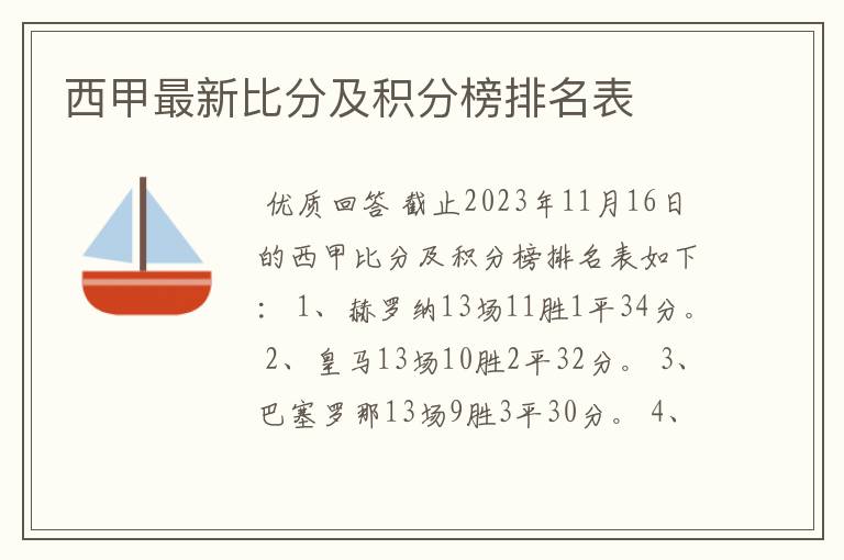 西甲最新比分及积分榜排名表