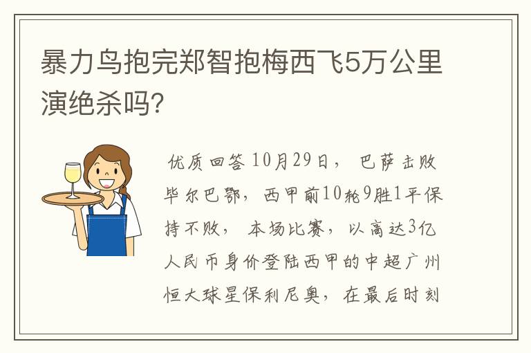 暴力鸟抱完郑智抱梅西飞5万公里演绝杀吗？