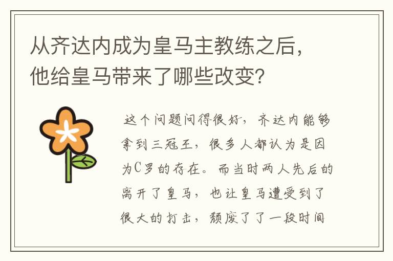 从齐达内成为皇马主教练之后，他给皇马带来了哪些改变？