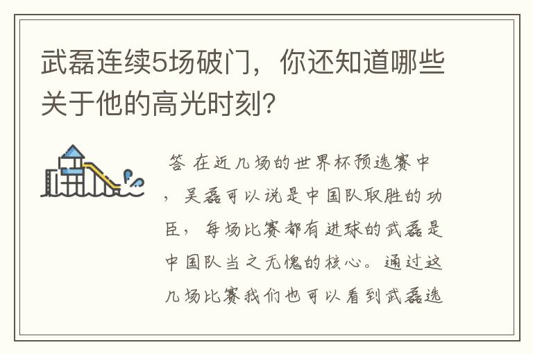 武磊连续5场破门，你还知道哪些关于他的高光时刻？