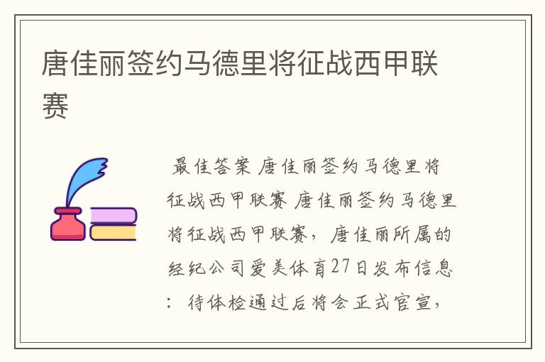 唐佳丽签约马德里将征战西甲联赛