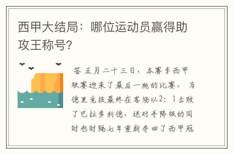 西甲大结局：哪位运动员赢得助攻王称号？