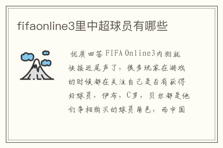 fifaonline3里中超球员有哪些