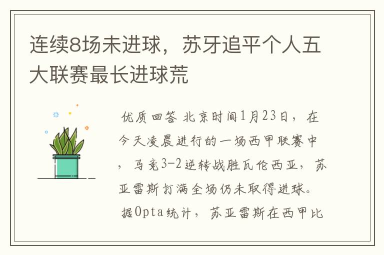 连续8场未进球，苏牙追平个人五大联赛最长进球荒