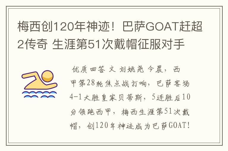 梅西创120年神迹！巴萨GOAT赶超2传奇 生涯第51次戴帽征服对手