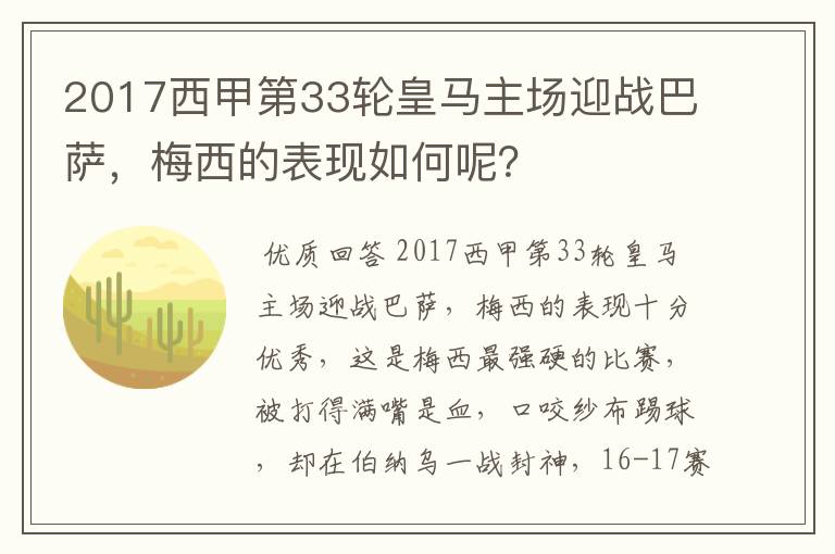 2017西甲第33轮皇马主场迎战巴萨，梅西的表现如何呢？