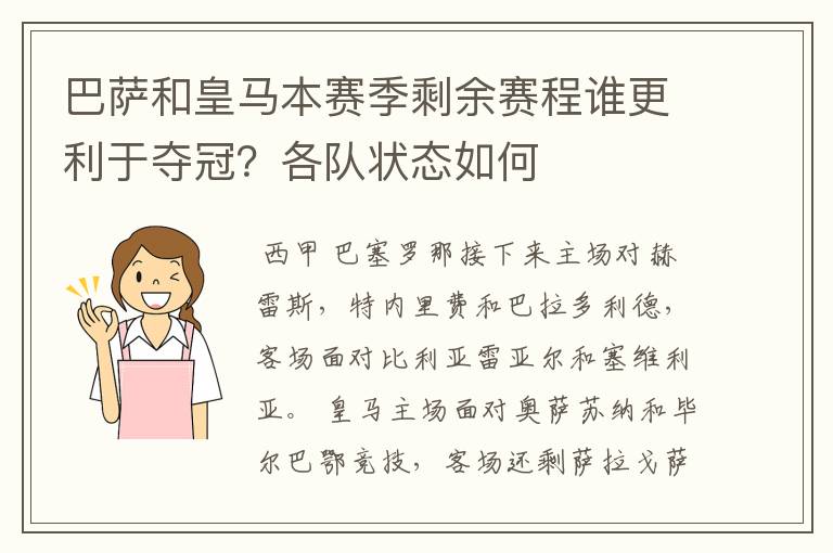 巴萨和皇马本赛季剩余赛程谁更利于夺冠？各队状态如何