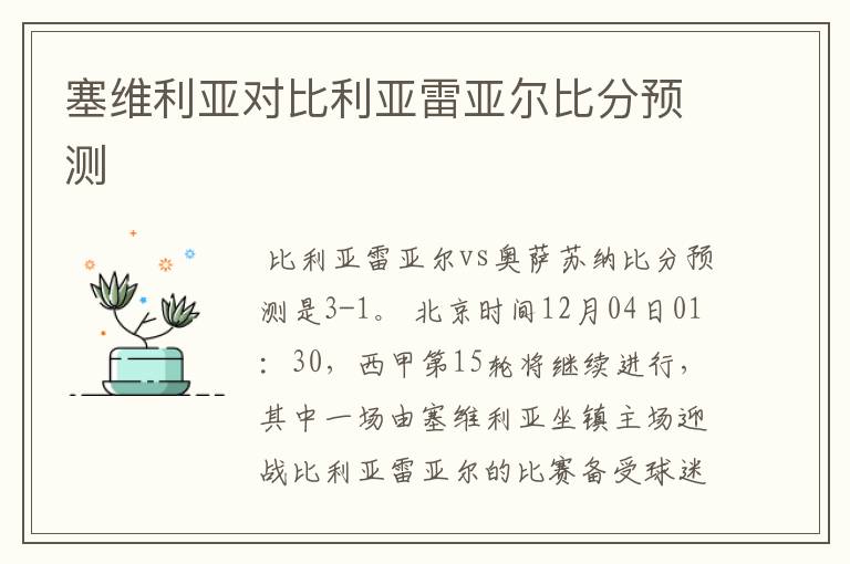 塞维利亚对比利亚雷亚尔比分预测