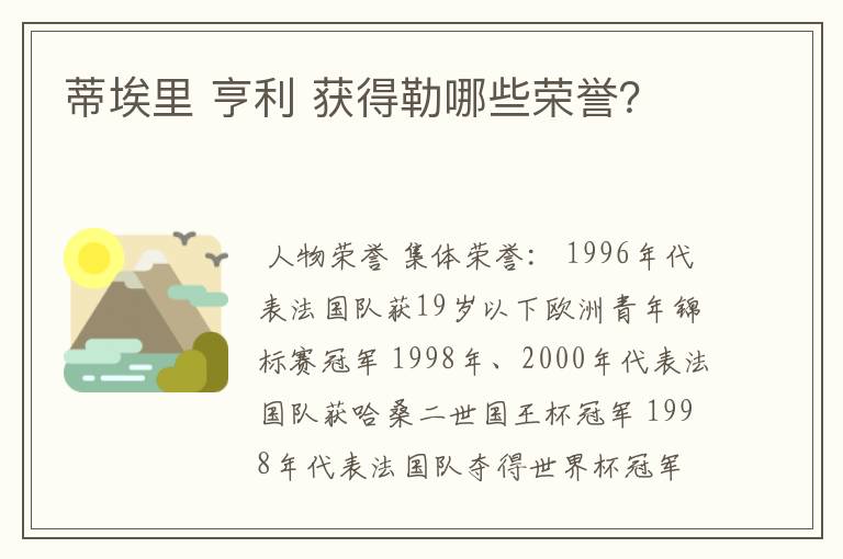 蒂埃里 亨利 获得勒哪些荣誉？