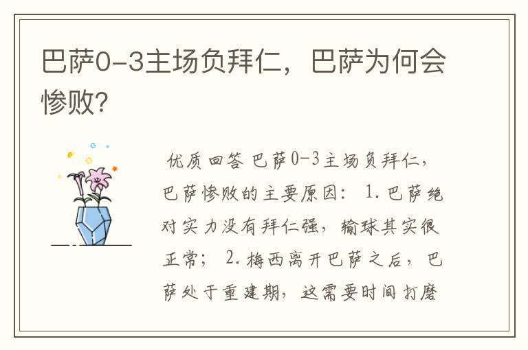 巴萨0-3主场负拜仁，巴萨为何会惨败？