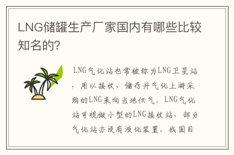 LNG储罐生产厂家国内有哪些比较知名的？