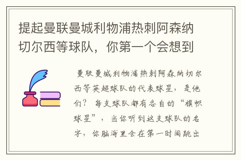 提起曼联曼城利物浦热刺阿森纳切尔西等球队，你第一个会想到谁？