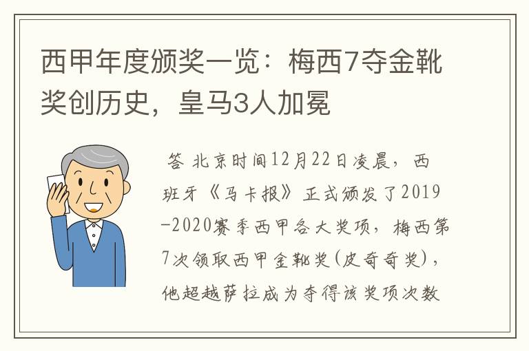 西甲年度颁奖一览：梅西7夺金靴奖创历史，皇马3人加冕