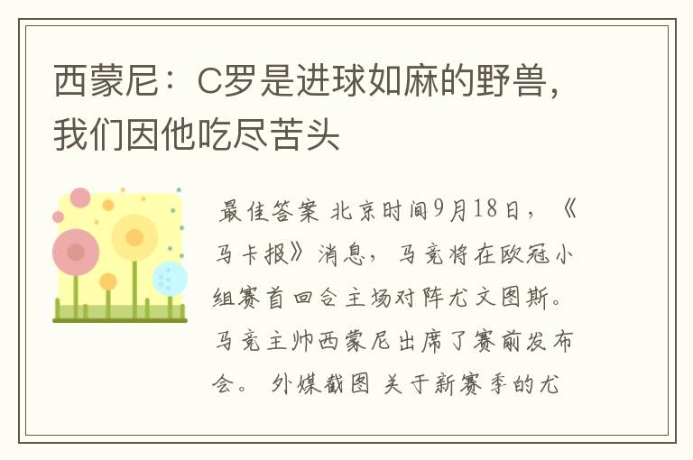 西蒙尼：C罗是进球如麻的野兽，我们因他吃尽苦头