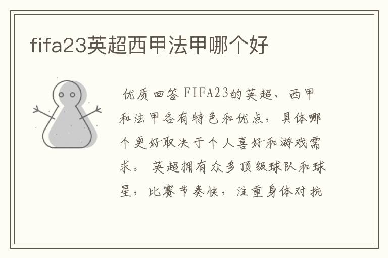 fifa23英超西甲法甲哪个好