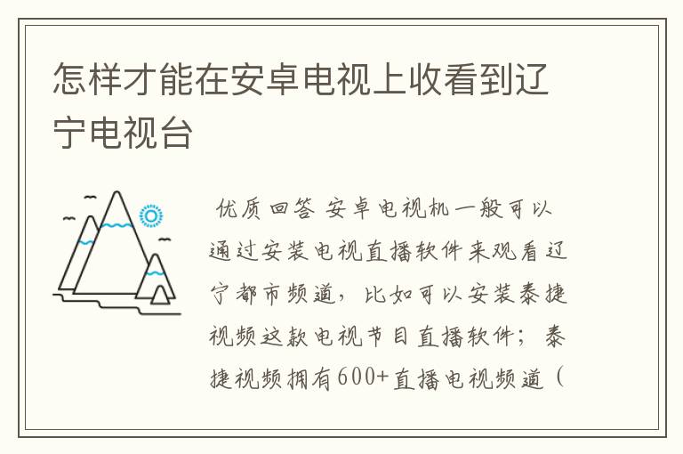 怎样才能在安卓电视上收看到辽宁电视台