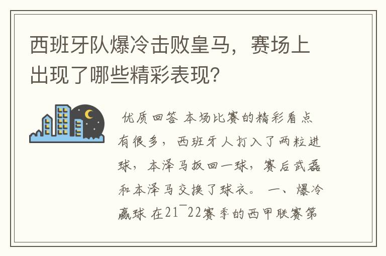 西班牙队爆冷击败皇马，赛场上出现了哪些精彩表现？