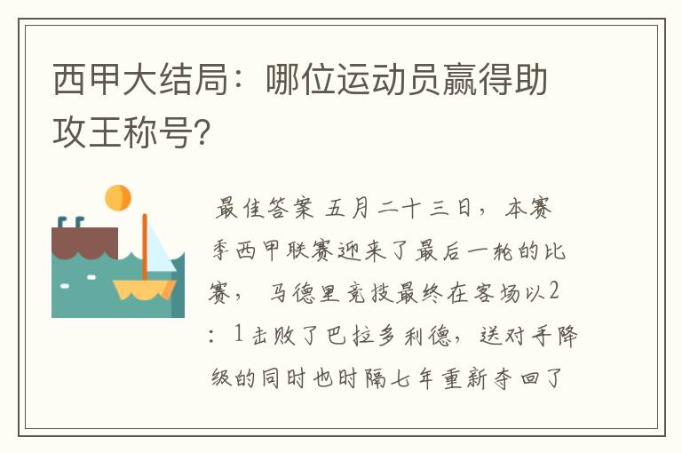 西甲大结局：哪位运动员赢得助攻王称号？