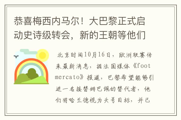 恭喜梅西内马尔！大巴黎正式启动史诗级转会，新的王朝等他们开启