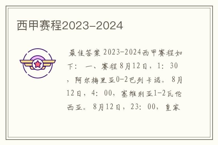 西甲赛程2023-2024