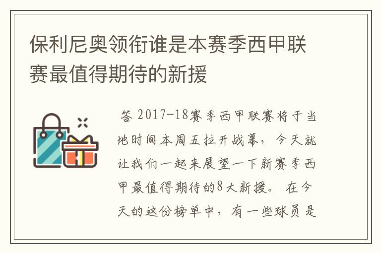 保利尼奥领衔谁是本赛季西甲联赛最值得期待的新援