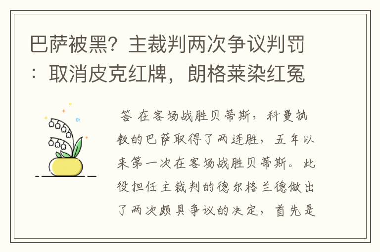 巴萨被黑？主裁判两次争议判罚：取消皮克红牌，朗格莱染红冤吗？