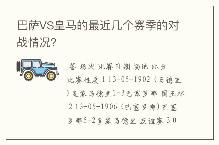 巴萨VS皇马的最近几个赛季的对战情况？