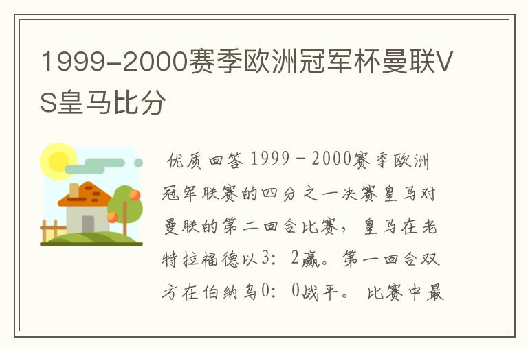 1999-2000赛季欧洲冠军杯曼联VS皇马比分