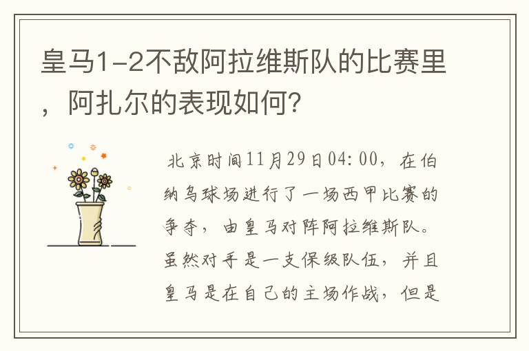 皇马1-2不敌阿拉维斯队的比赛里，阿扎尔的表现如何？