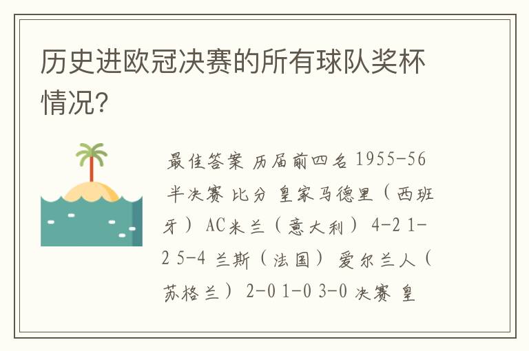 历史进欧冠决赛的所有球队奖杯情况？