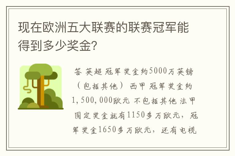 现在欧洲五大联赛的联赛冠军能得到多少奖金？