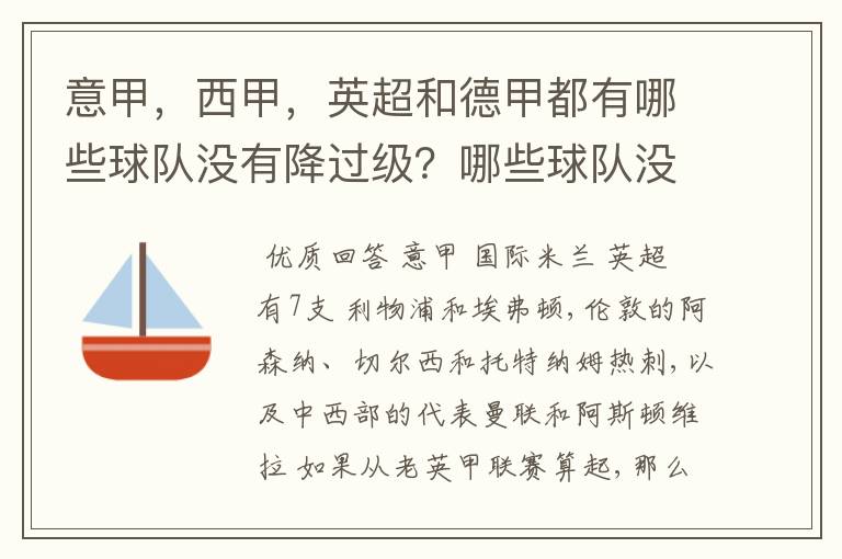 意甲，西甲，英超和德甲都有哪些球队没有降过级？哪些球队没降过级？