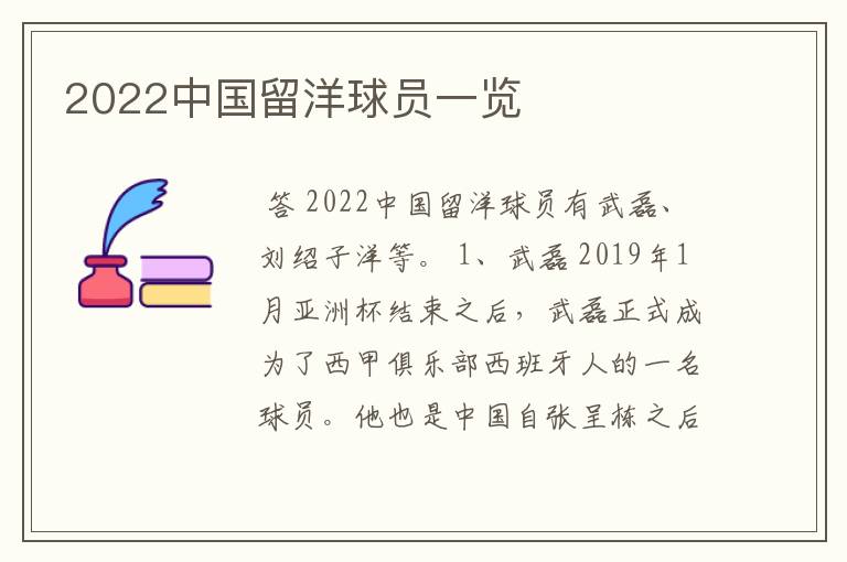 2022中国留洋球员一览