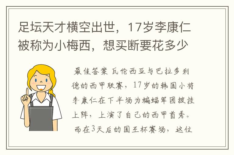 足坛天才横空出世，17岁李康仁被称为小梅西，想买断要花多少钱？