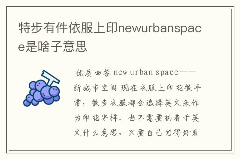 特步有件依服上印newurbanspace是啥子意思