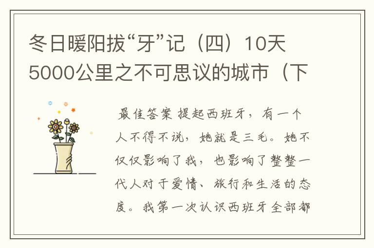 冬日暖阳拔“牙”记（四）10天5000公里之不可思议的城市（下）