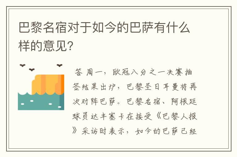 巴黎名宿对于如今的巴萨有什么样的意见？