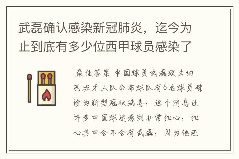 武磊确认感染新冠肺炎，迄今为止到底有多少位西甲球员感染了新冠病毒？