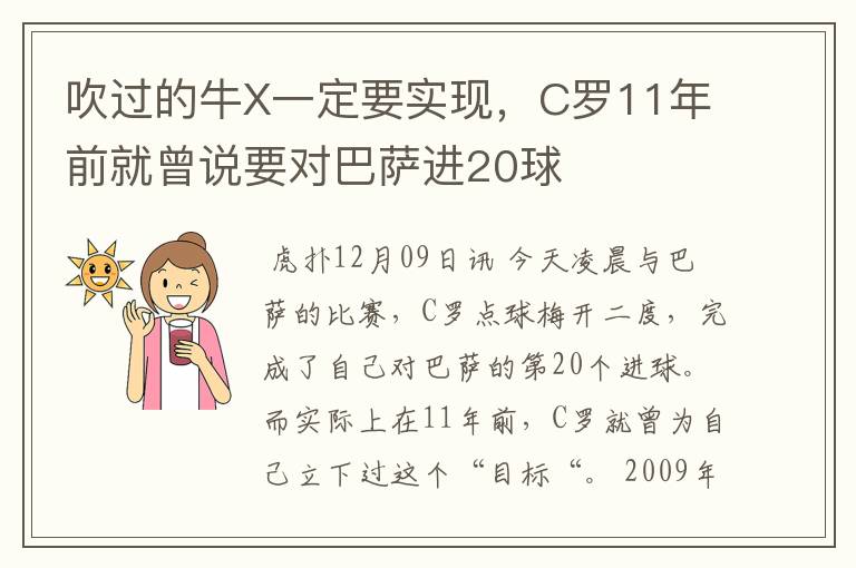 吹过的牛X一定要实现，C罗11年前就曾说要对巴萨进20球